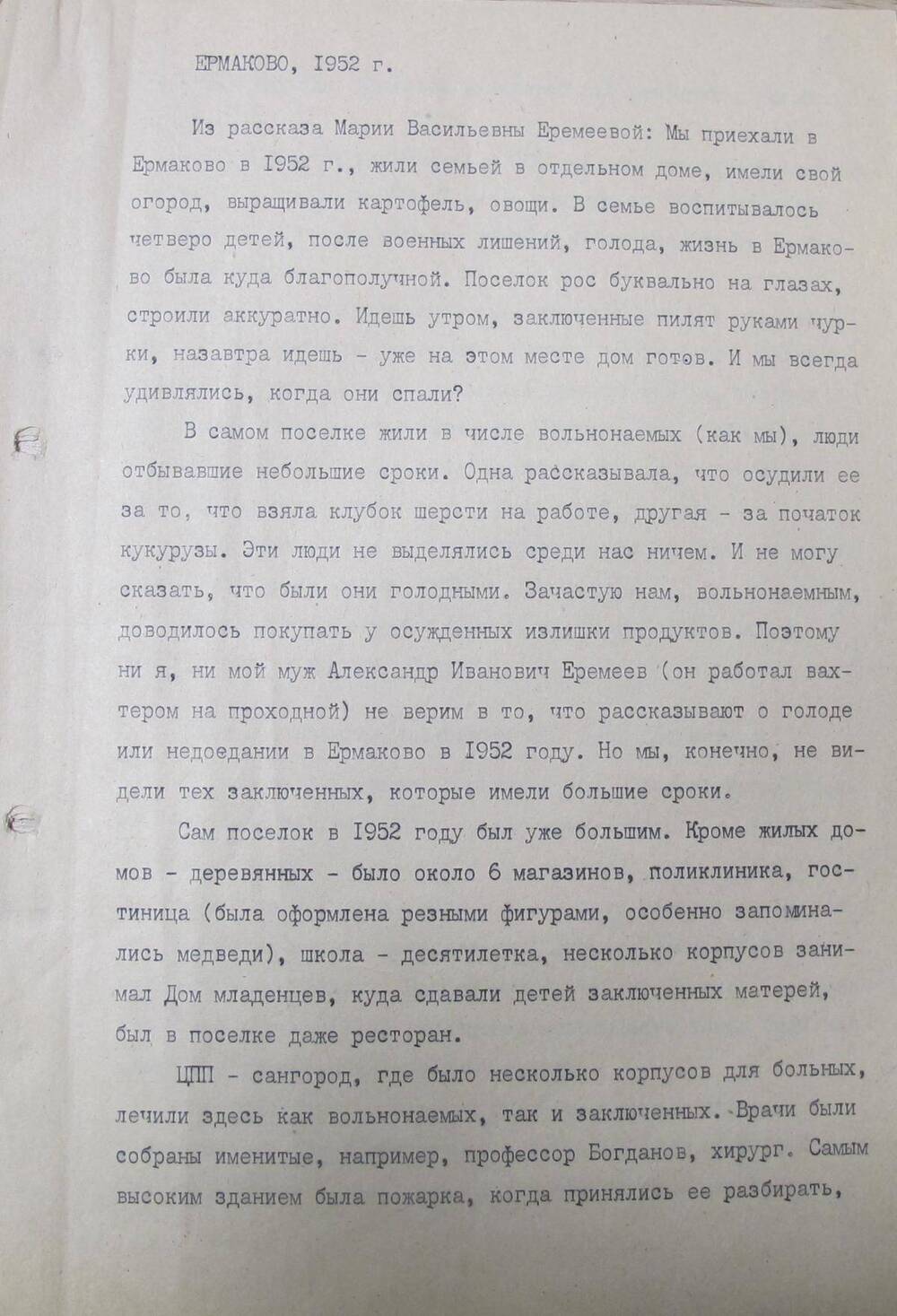 Рассказ очевидца Ермаково, 1952.