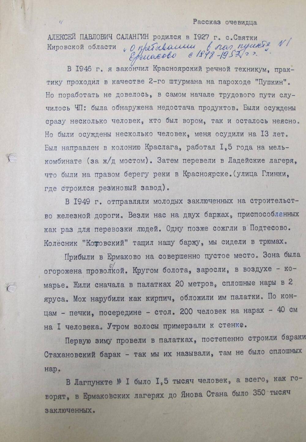 Рассказ очевидца Салангина А.П. О пребывании в л/п № 1 Ермаково.