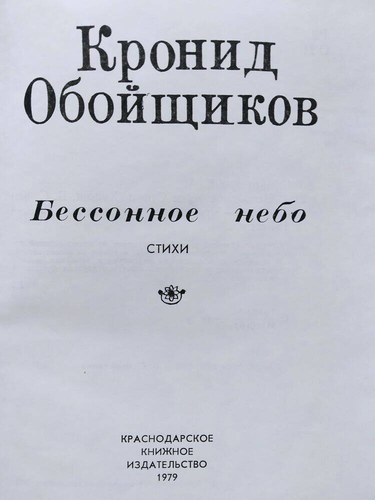 Книга  К. Обойщиков «Бессонное небо» стихи с дарственной надписью.