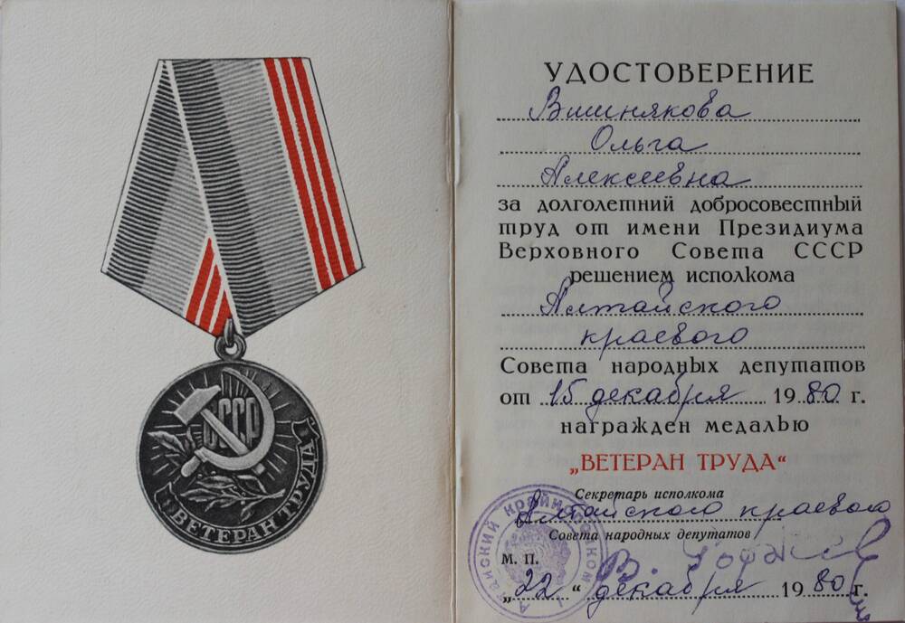 Удостоверение к медали Ветеран труда на имя Ольги Алексеевны Вишняковой