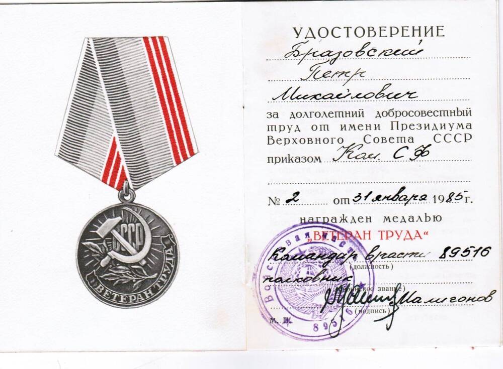 Удостоверение П. М. Бразовскому к медали Ветеран труда. Приказом командующего СФ от 31.01.1985