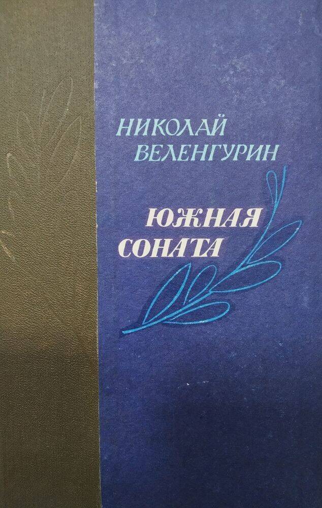 Книга Н. Веленгурин «Южная соната» очерки о писателях в нашем крае.