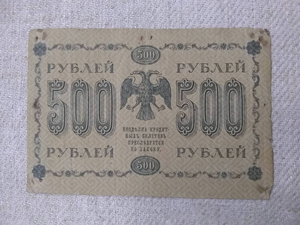 Государственный кредитный билет 500 рублей 1918 год.