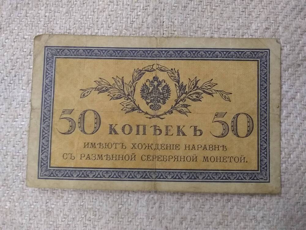Казначейский знак 50 копеек 1915 год.