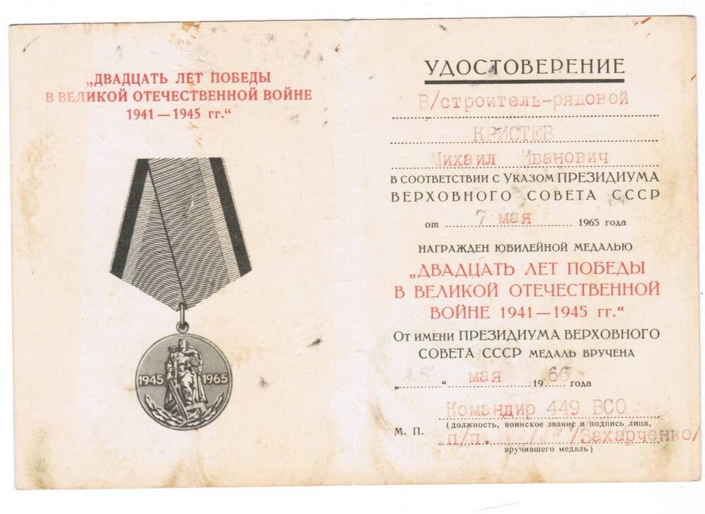 Удостоверение М. И. Кристева, военного строителя-рядового, к юбилейной медали Двадцать лет Победы в Великой Отечественной войне