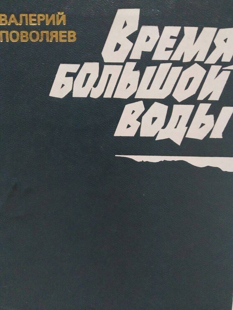 Книга  В. Поволяев «Время большой воды» повести и рассказы.