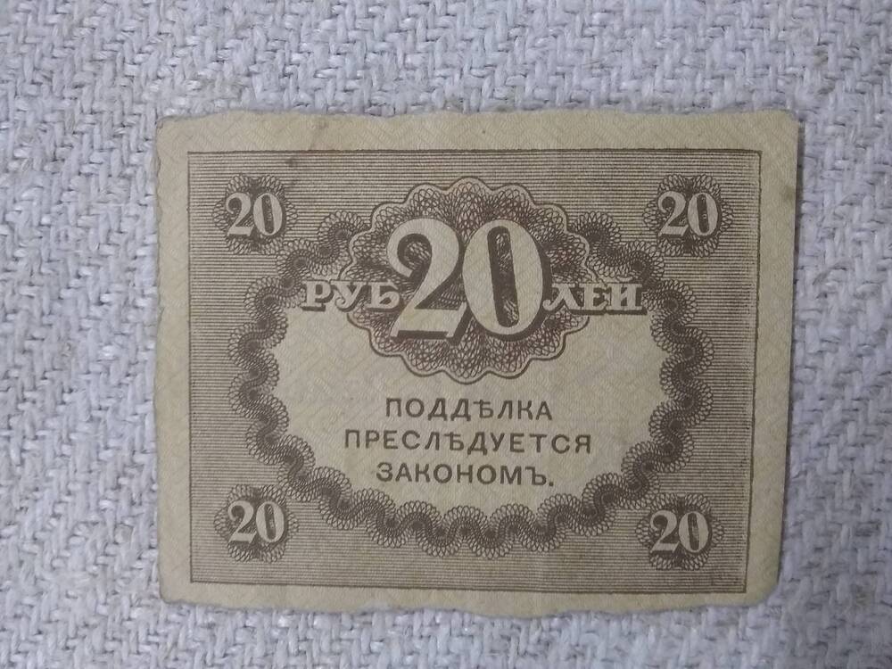 Казначейский знак 20 рублей 1917 год.