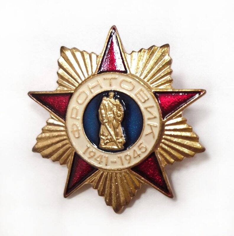 Знак «Фронтовик 1941-1945» Елоновой Натальи Трофимовны.