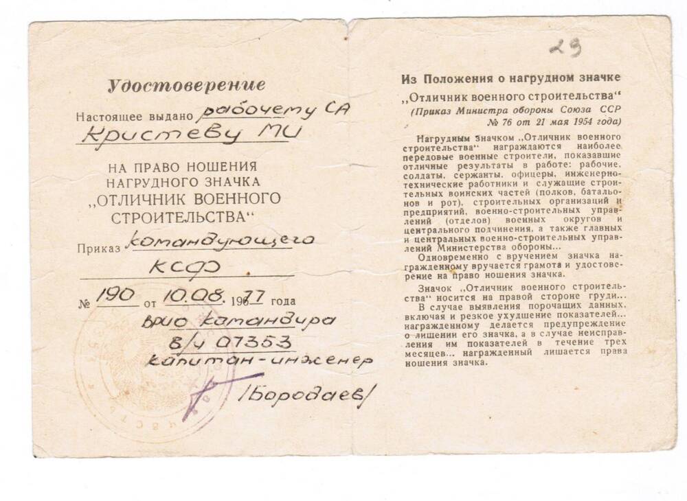 Удостоверение М. И. Кристеву на право ношения нагрудного значка Отличник военного строительства в/ч 07353