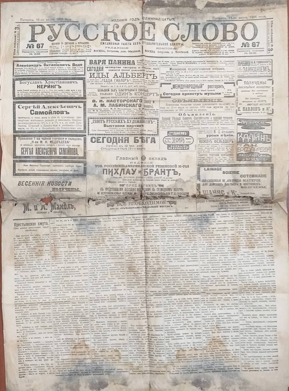 Газета Русское слово № 67 от 11.03.1905 года.