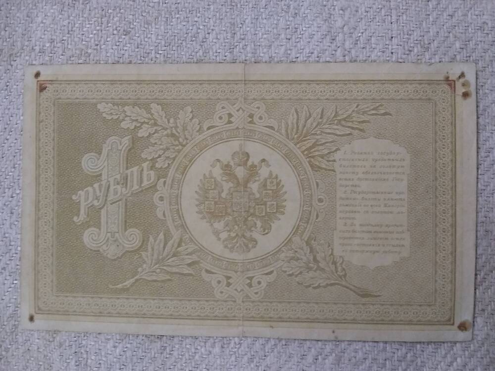 Государственный кредитный билет 1 рубль 1898 год