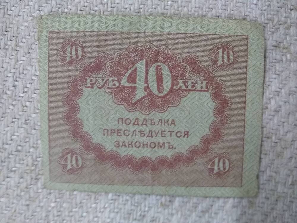 Казначейский знак 40 рублей 1917 год.