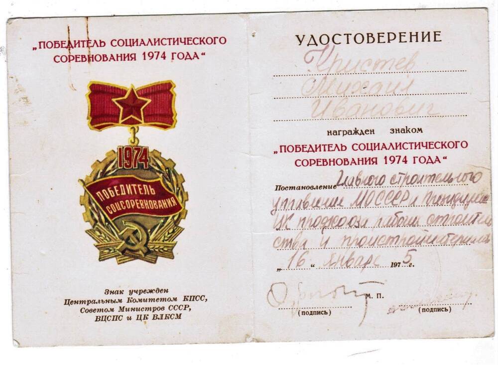 Удостоверение М. И. Кристеву к знаку Победитель социалистического соревнования 1974 года