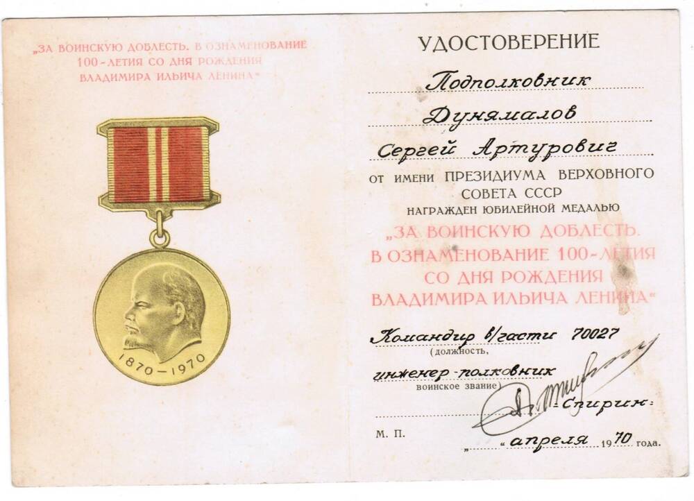Удостоверение подполковника С. А. Дунямалова к юбилейной медали За воинскую доблесть в ознаменование 100-лет со дня рождения В. И. Ленина