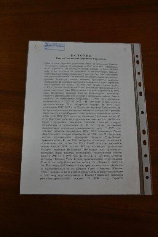 Документ «История Камско-Устьинского Дорожного Управления.