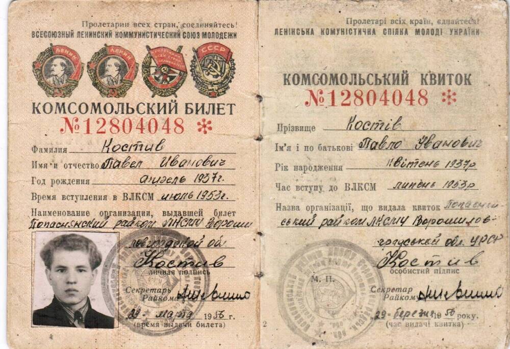Комсомольский билет № 12804048 П. И. Костив, 1937 г.р.