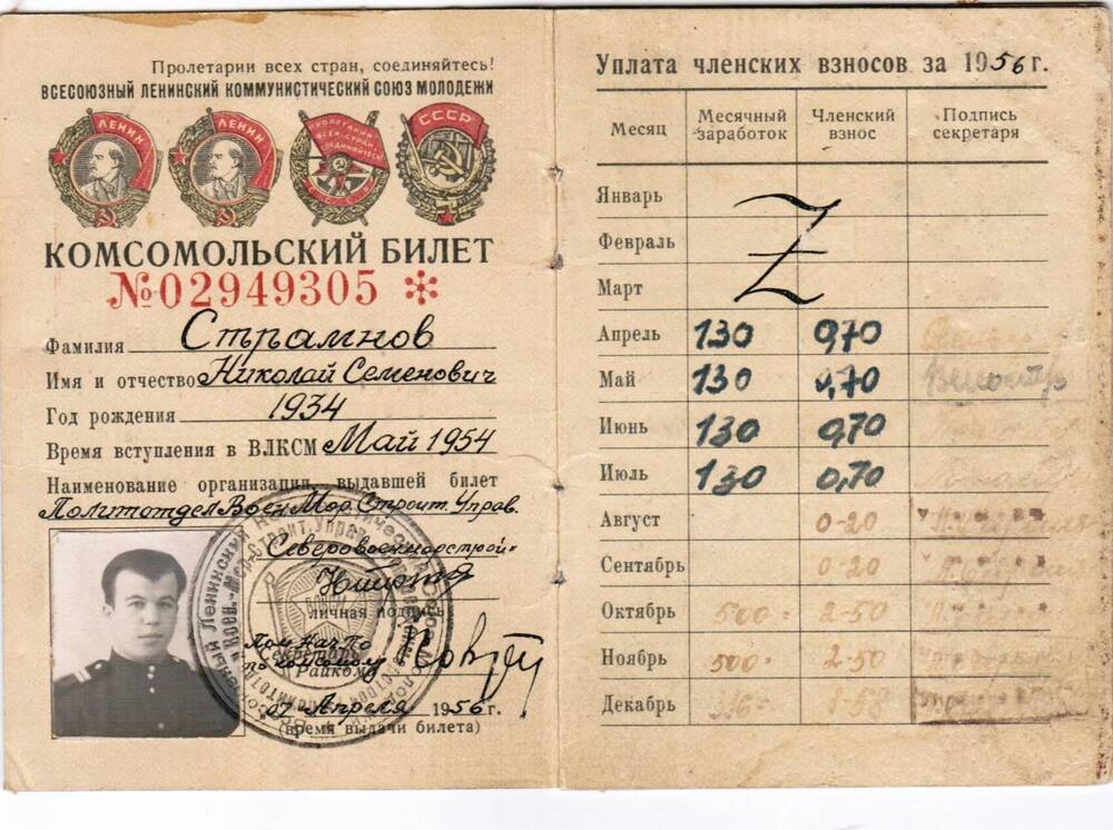 Комсомольский билет № 2949305 Н. С. Страмнова