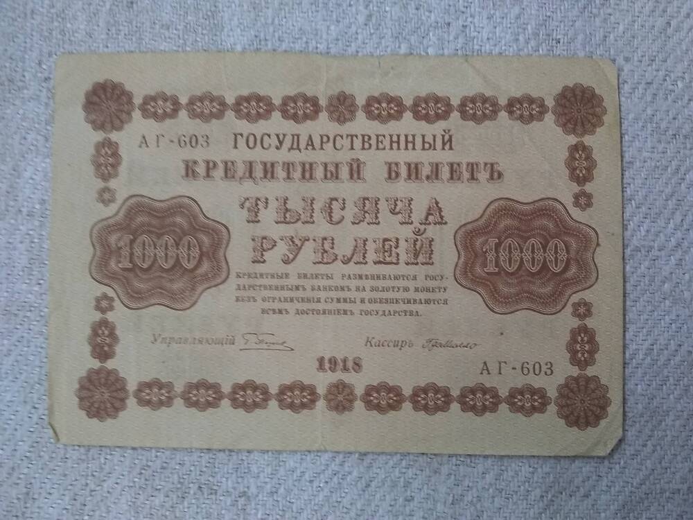 Государственный кредитный билет 1000 рублей 1918 год.