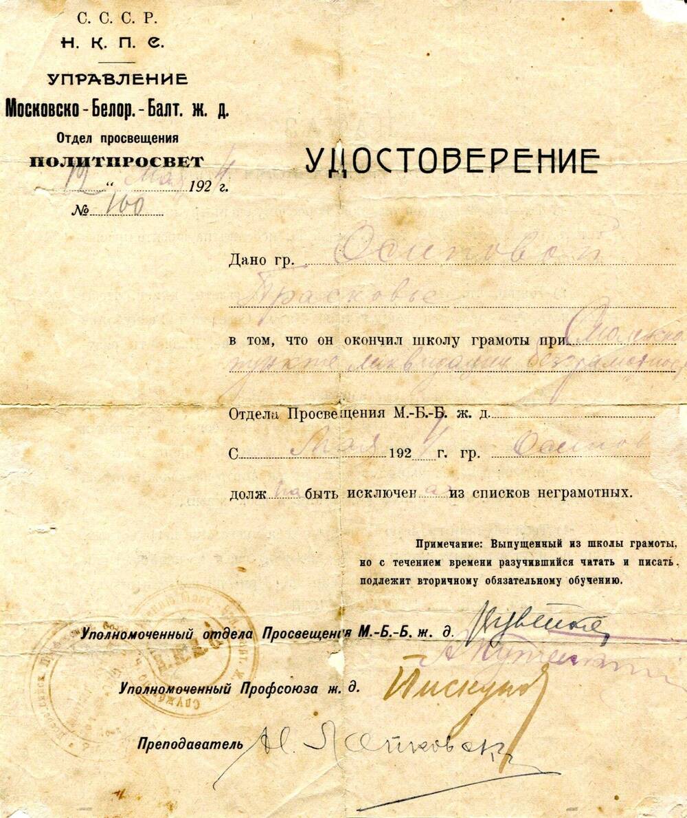 Удостоверение Осиповой Просковье о ликвидации неграмотности 12 мая 1924 года.