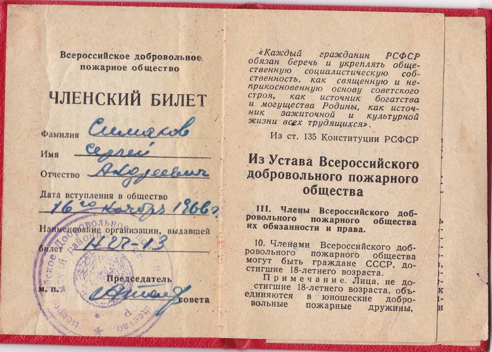 Членский билет Всероссийского Добровольного пожарного общества Симакова Сергея Андреевича