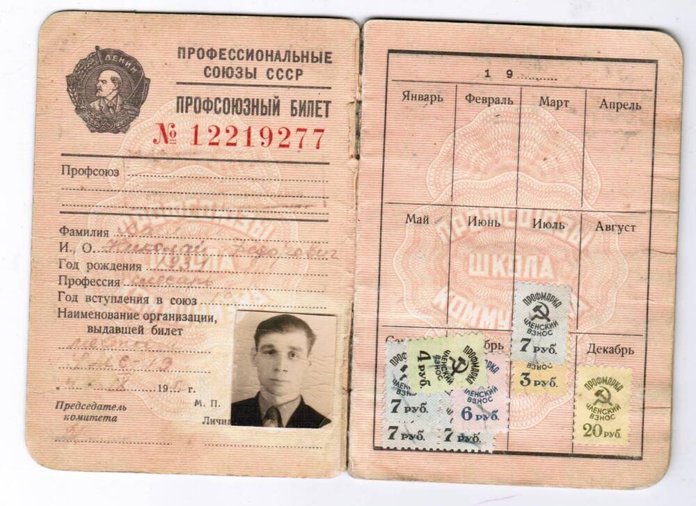Билет профсоюзный № 12219277 Н. Ф. Васильева