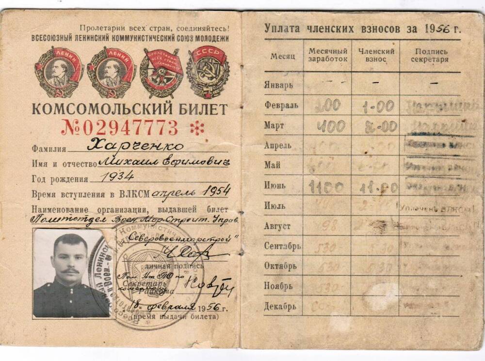 Билет комсомольский № 02947773 М. Е. Харченко, 1934 г.р.