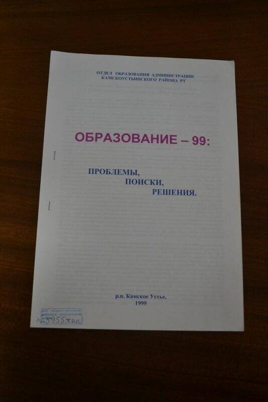 Документ «Образование - 99: проблемы, поиски, решения.