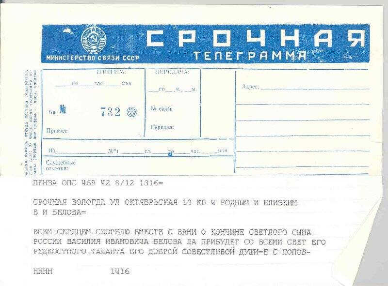 Телеграмма срочная в адрес семьи Беловых от Е.С. Попова с соболезнованиями по случаю кончины писателя В.И. Белова