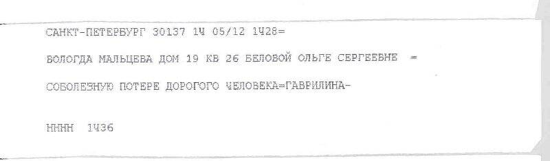 Телеграмма в адрес О.С. Беловой от Н.Е. Гаврилиной с соболезнованиями в связи с кончиной писателя В.И. Белова