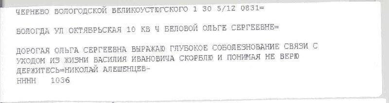 Телеграмма в адрес О.С. Беловой от Николая Алешенцева с соболезнованиями в связи с кончиной писателя В.И. Белова