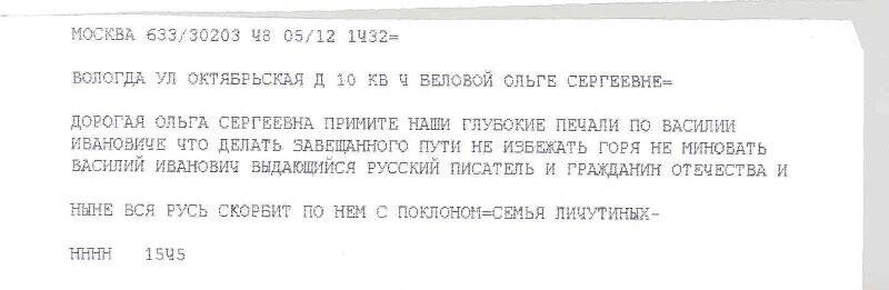 Телеграмма в адрес О.С. Беловой от семьи Личутиных с соболезнованиями в связи с кончиной писателя В.И. Белова.
