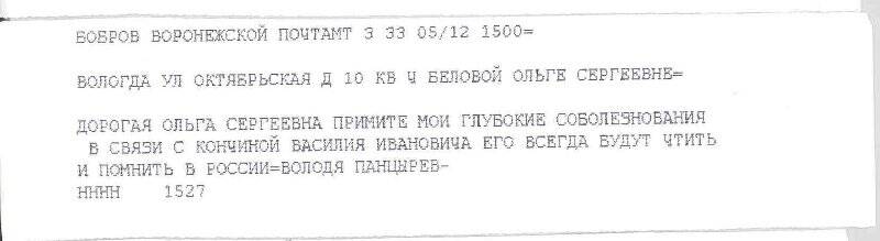Телеграмма в адрес О.С. Беловой от Владимира Панцырева с соболезнованиями в связи с кончиной писателя В.И. Белова