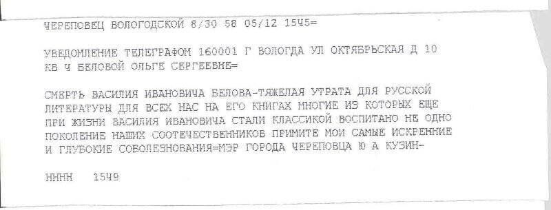 Телеграмма в адрес О.С. Беловой от мэра г. Череповца Ю.А. Кузина с соболезнованиями в связи с кончиной писателя В.И. Белова