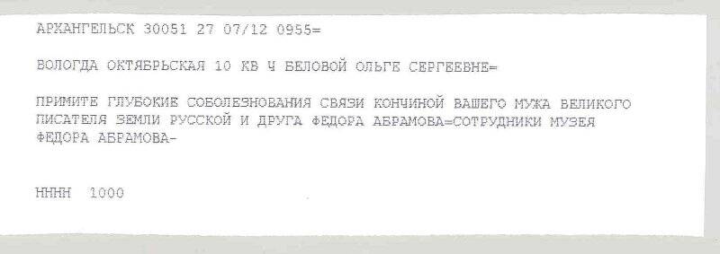 Телеграмма в адрес О.С. Беловой от сотрудников музея Ф.А. Абрамова с соболезнованиями в связи с кончиной писателя В.И. Белова.