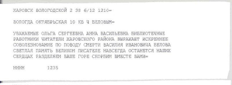 Телеграмма в адрес семьи Беловых от библиотекарей и читателей Харовского района с соболезнованиями в связи с кончиной писателя В.И. Белова