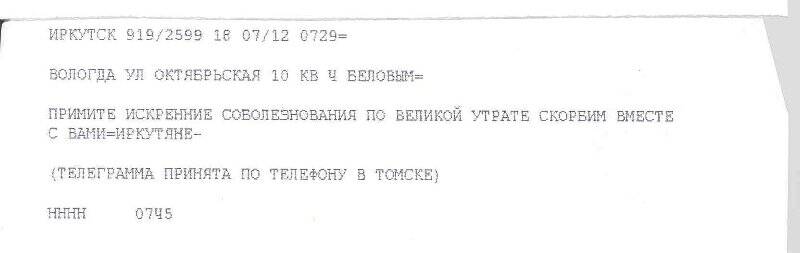 Телеграмма в адрес семьи Беловых от иркутян с соболезнованиями в связи с кончиной писателя В.И. Белова