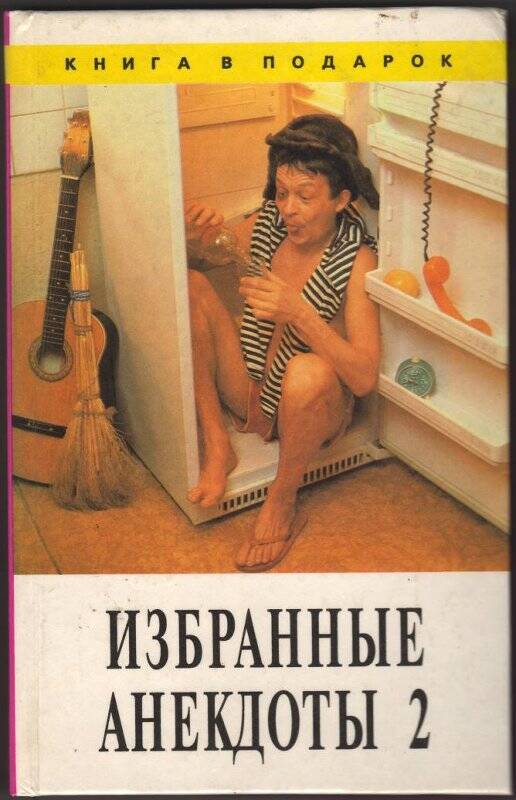 Книга в подарок. Избранные анекдоты 2. Издательство ТОО «Диамант».1995 г.