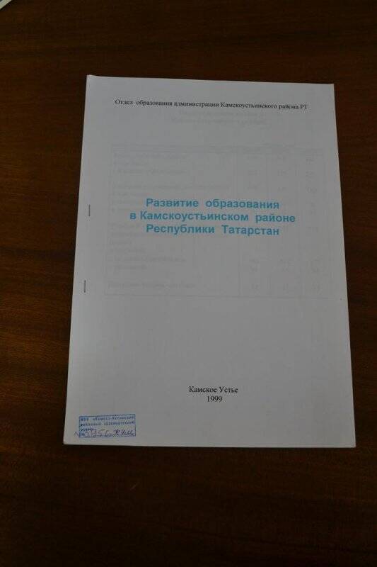 Документ «Развитие образования в Камско-Устьинском районе Республики Татарстан».