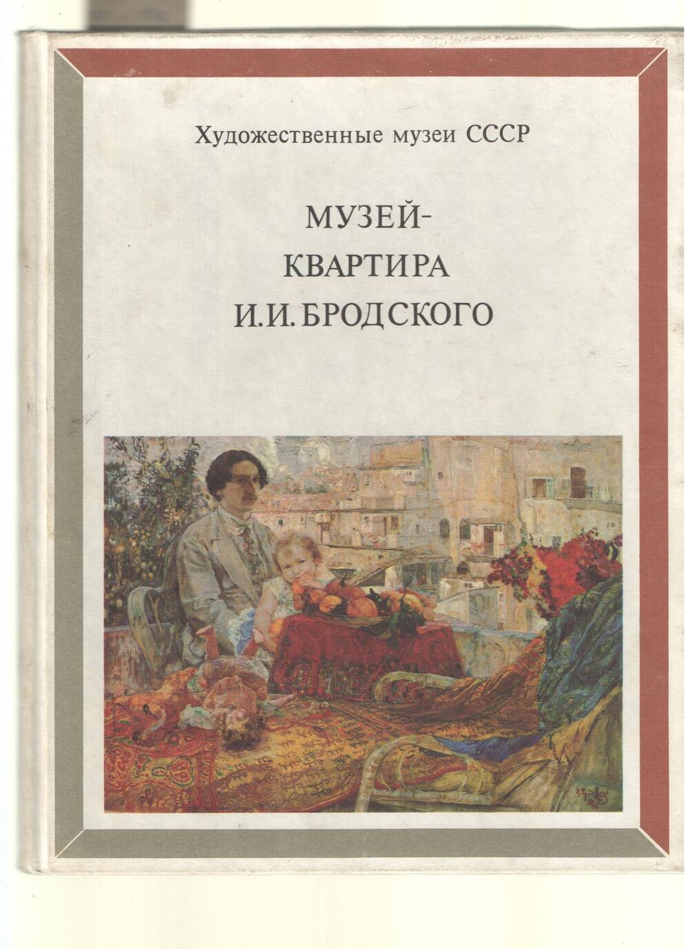 Книга. Музей-квартира И.И. Бродского.