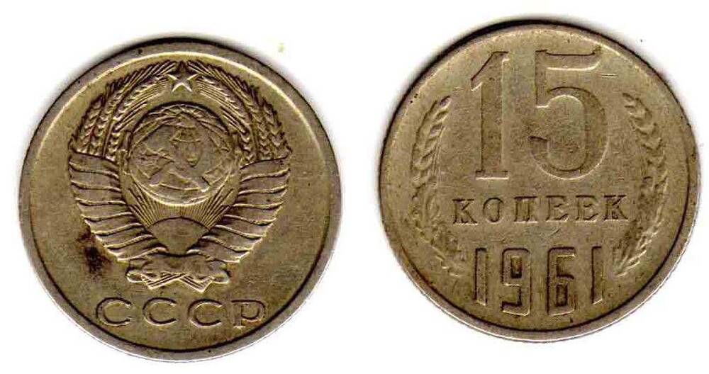 Монета. 15 копеек 1961 СССР