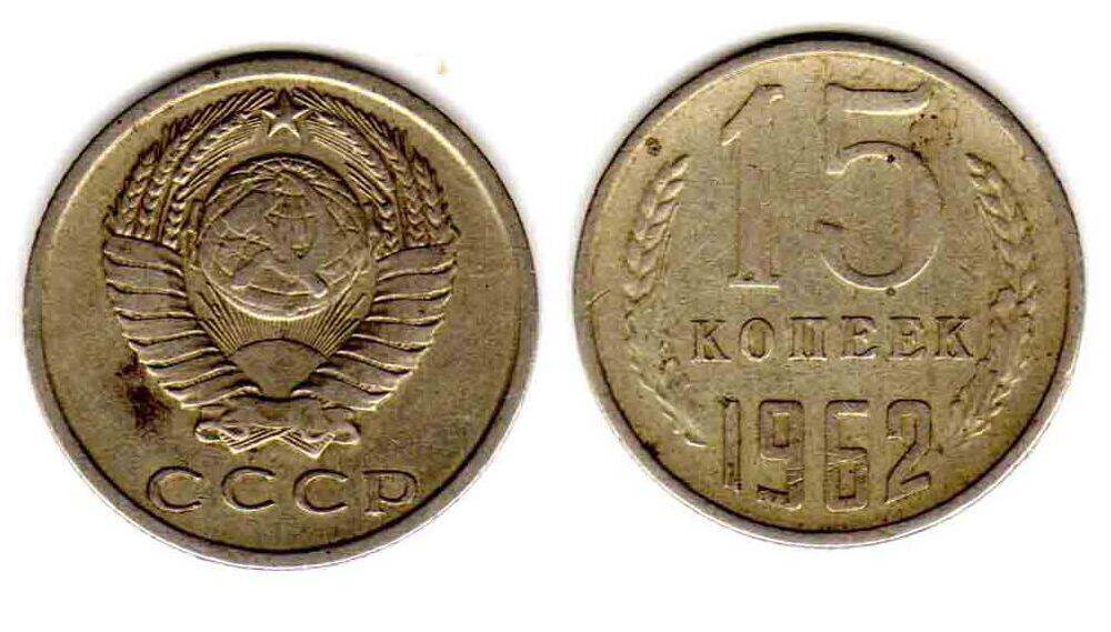 Монета. 15 копеек 1962 СССР