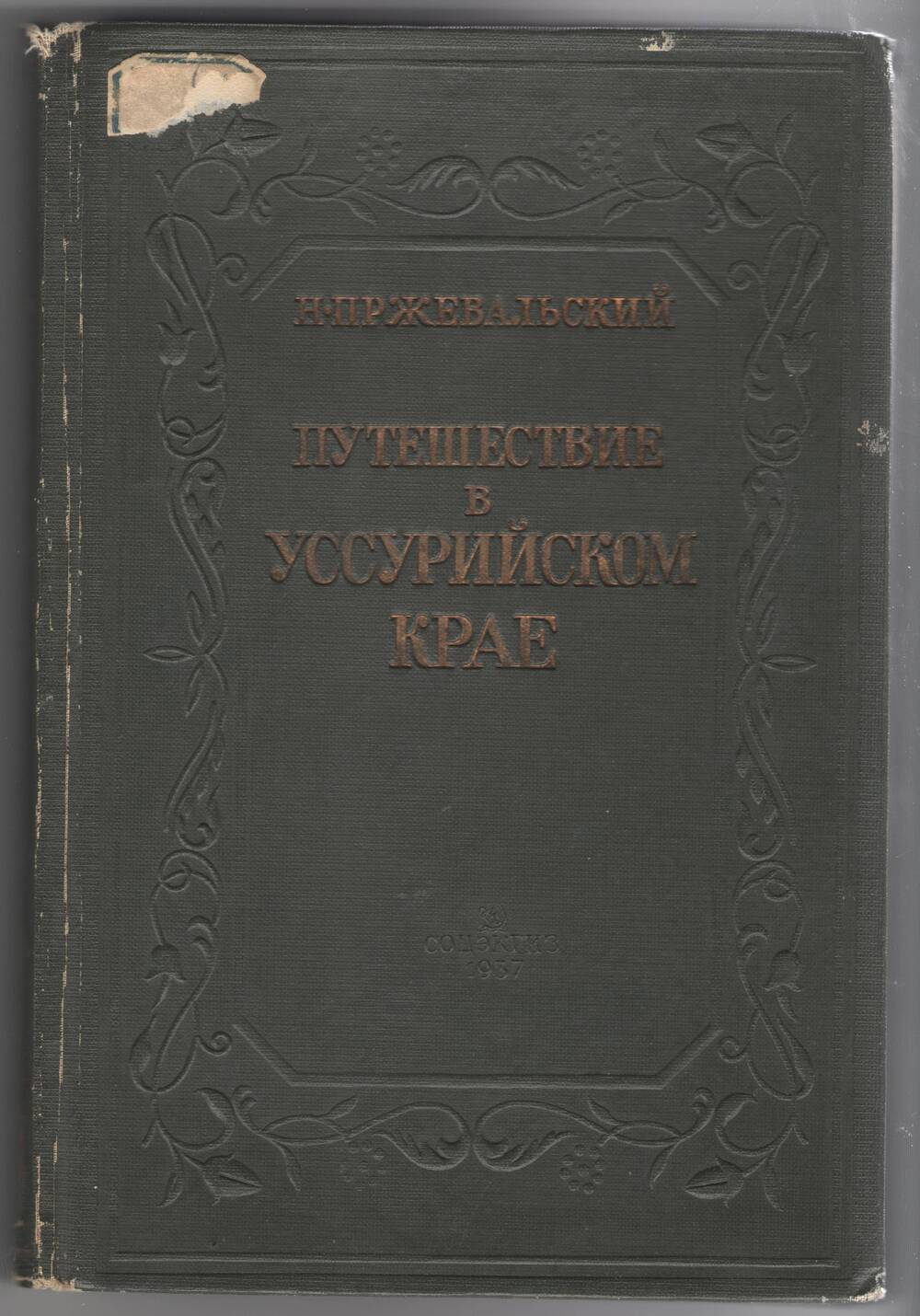 Книга. Н. Пржевальский «Путешествие в Уссурийском крае 1867-1869 гг. »