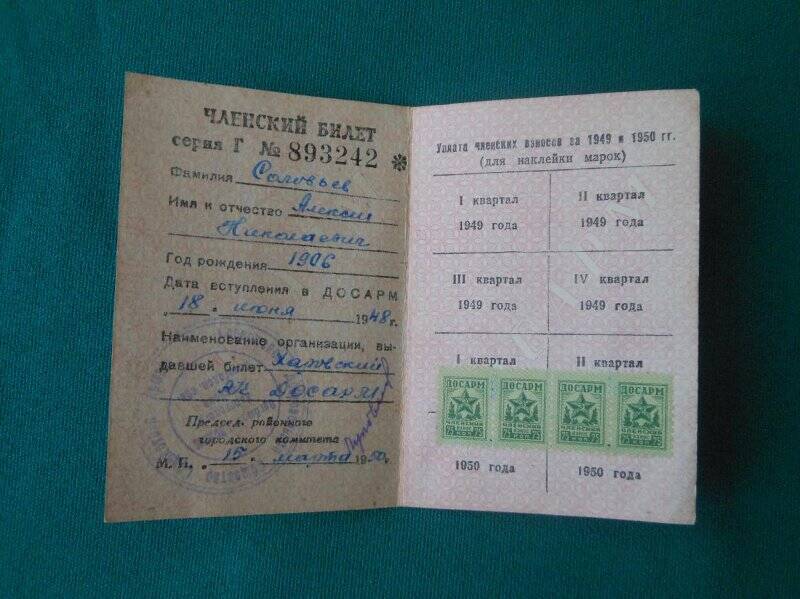 Членский билет ДОСАРМ  серия Г №893242, Соловьев Алексей Николаевич.