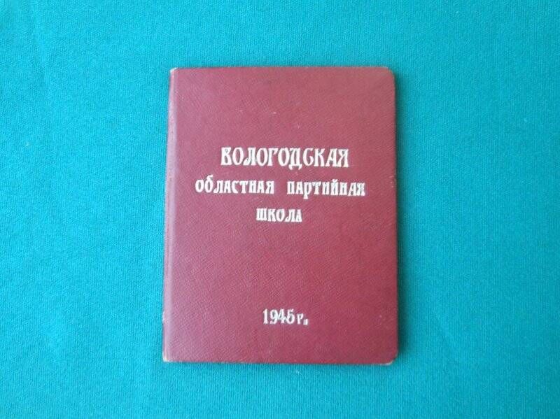 Удостоверение № 64 Вологодской областной партийной школы, Соловьев Алексей Николаевич