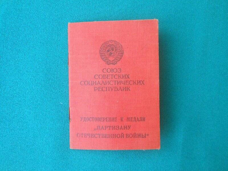 Удостоверение к медали «Партизану Отечественной войны» Зайцев Павел Иванович