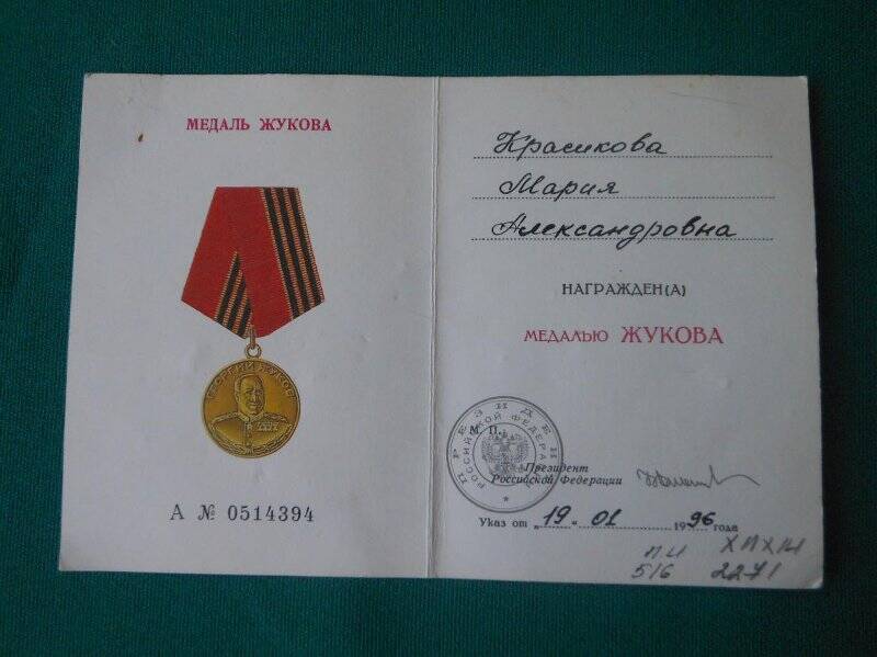 Удостоверение к медали «Жукова», А № 0514394, на имя Красикова Мария Александровна.