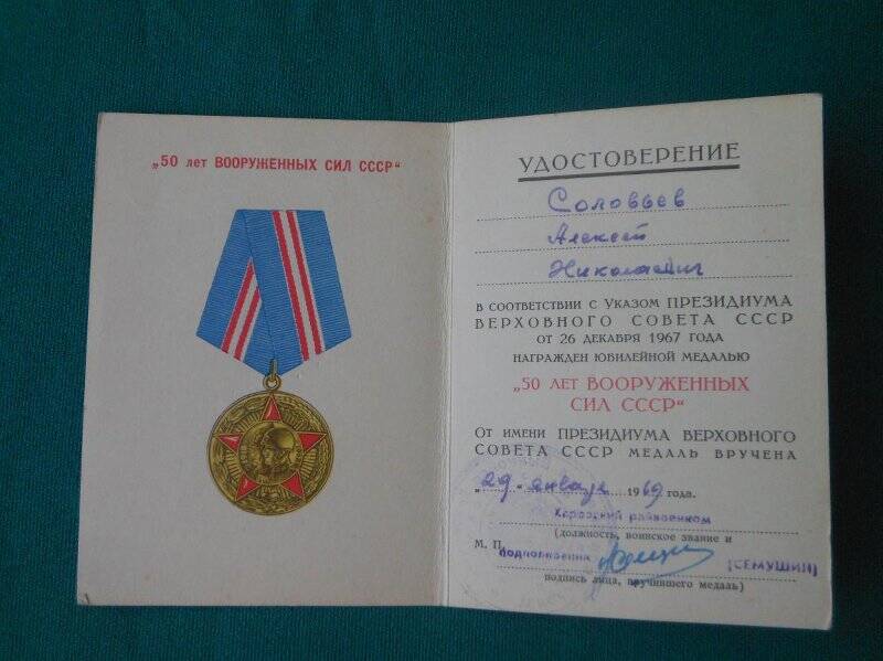 Удостоверение к юбилейной медали «50 лет вооруженных сил СССР», Соловьев Алексей Николаевич.
