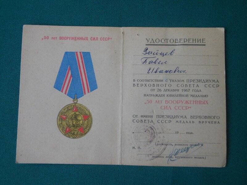 Удостоверение к юбилейной медали «50 лет вооруженных сил СССР» Зайцев Павел Иванович.