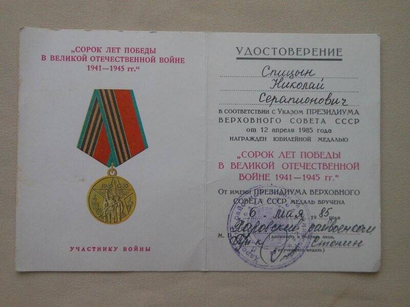 Удостоверение к юбилейной медали « 40 лет победы в Великой Отечественной войне 1941-1945 гг.», Спицин Н.С.