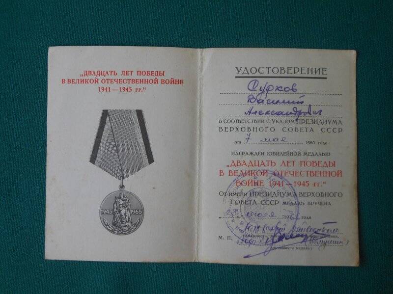 Удостоверение к юбилейной медали «Двадцать лет победы в Великой Отечественной войне 1941-1945 гг.»